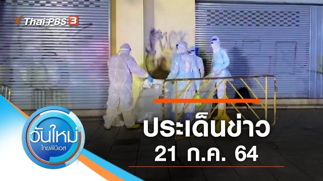 ประเด็นข่าว (21 ก.ค. 64)