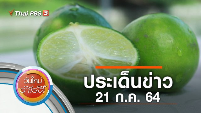 ประเด็นข่าว (21 ก.ค. 64)