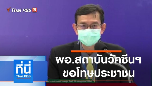 ประเด็นข่าว (21 ก.ค. 64)