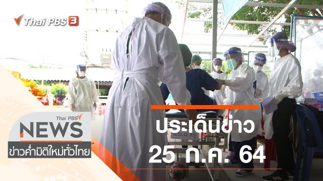 ประเด็นข่าว (25 ก.ค. 64)