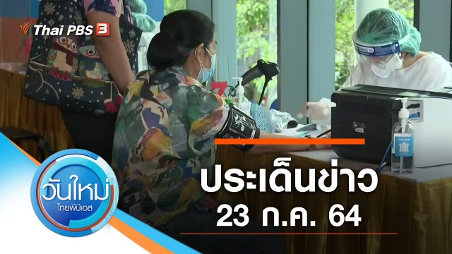 ประเด็นข่าว (23 ก.ค. 64)
