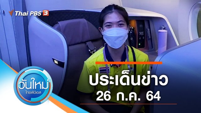 ประเด็นข่าว (26 ก.ค. 64)