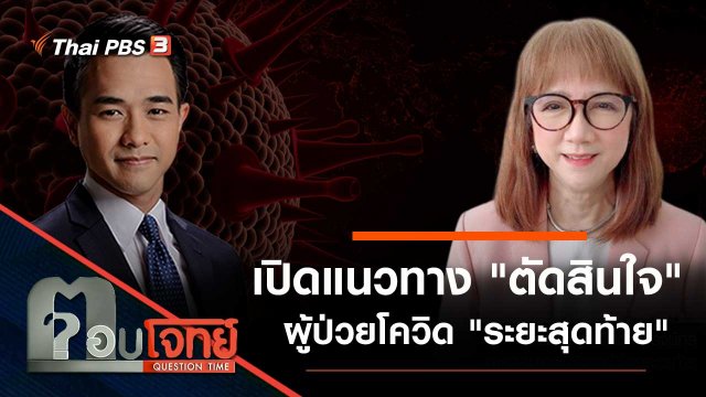 เปิดแนวทาง "ตัดสินใจ" ผู้ป่วยโควิด "ระยะสุดท้าย"