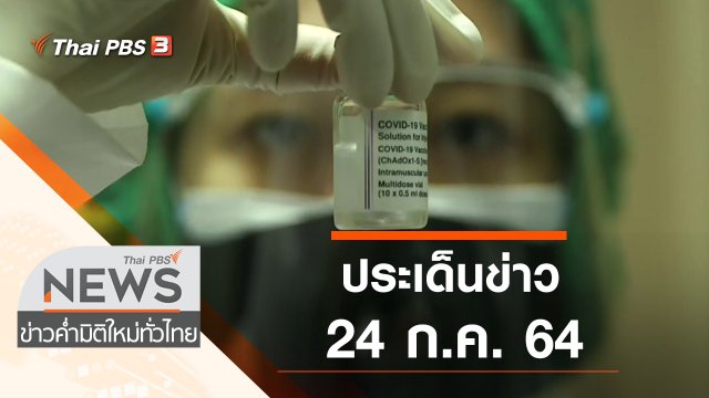 ประเด็นข่าว (24 ก.ค. 64)