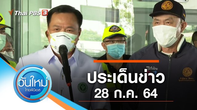 ประเด็นข่าว (28 ก.ค. 64)