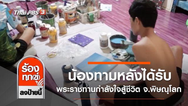 น้องทามหลังได้รับพระราชทานกำลังใจสู้ชีวิต จ.พิษณุโลก