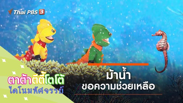 ม้าน้ำขอความช่วยเหลือ