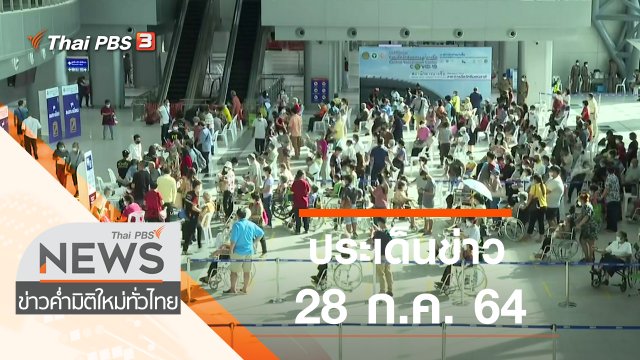 ประเด็นข่าว (28 ก.ค. 64)