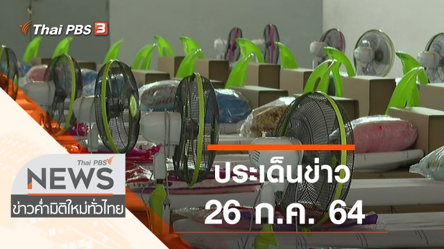 ประเด็นข่าว (26 ก.ค. 64)