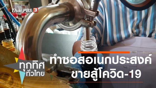 ทำซอสอเนกประสงค์ขายสู้โควิด-19