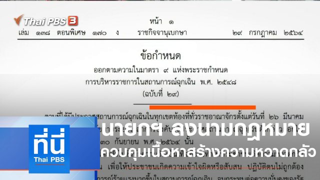 ประเด็นข่าว (29 ก.ค. 64)