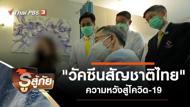 "วัคซีนสัญชาติไทย" ความหวังสู้โควิด-19