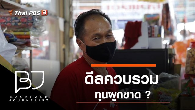 ดีลควบรวม ทุนผูกขาด ?