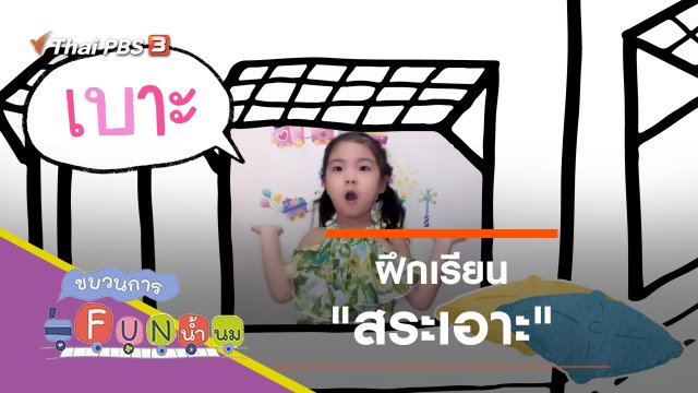 ฝึกเรียน "สระเอาะ"