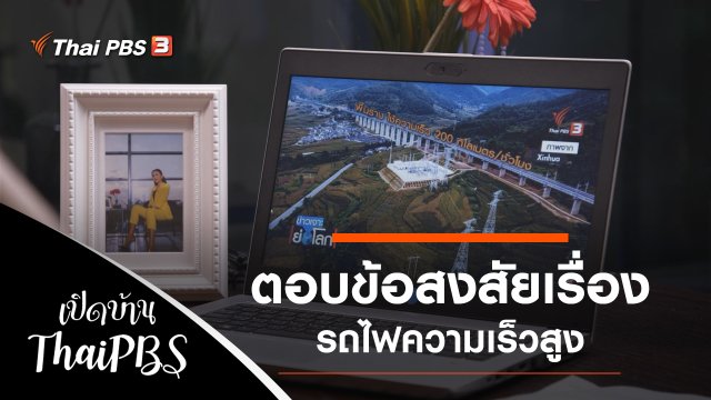 ตอบข้อสงสัยเรื่อง รถไฟความเร็วสูง