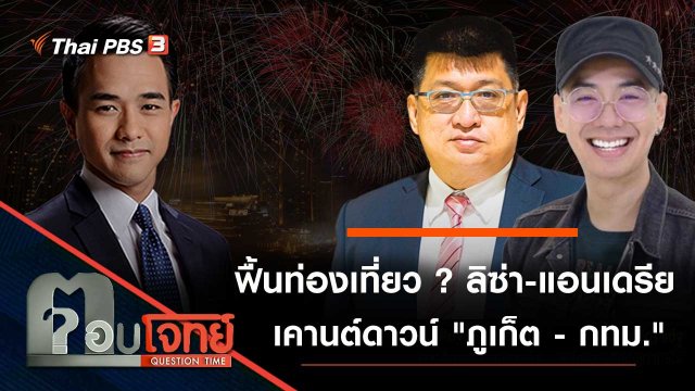 ฟื้นท่องเที่ยว ...? "ลิซ่า - แอนเดรีย" เคานต์ดาวน์ "ภูเก็ต - กทม."