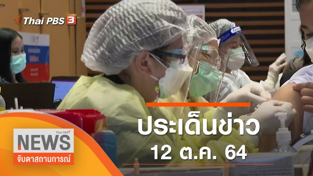 ประเด็นข่าว (12 ต.ค. 64)