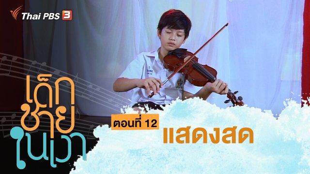 ละคร เด็กชายในเงา : ตอนที่ 12 แสดงสด