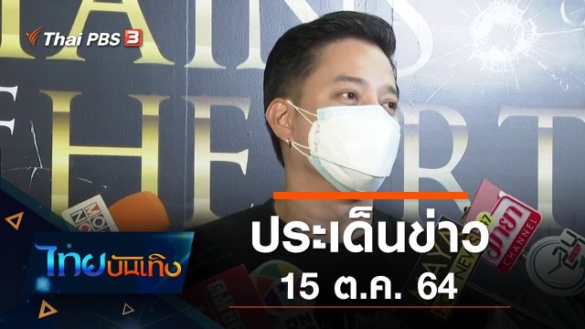ประเด็นข่าว (15 ต.ค. 64)