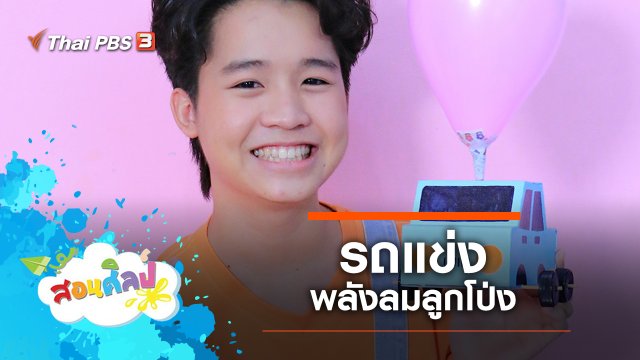 รถแข่งพลังลมลูกโป่ง