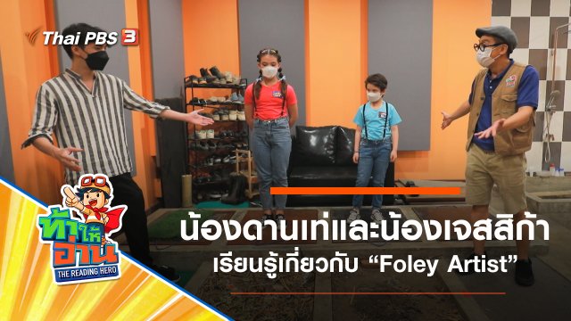 Foley Artist : น้องดานเท่และน้องเจสสิก้า