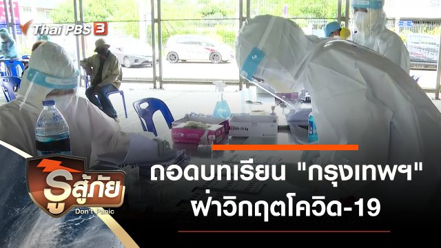 ถอดบทเรียน "กรุงเทพฯ" ฝ่าวิกฤตโควิด-19