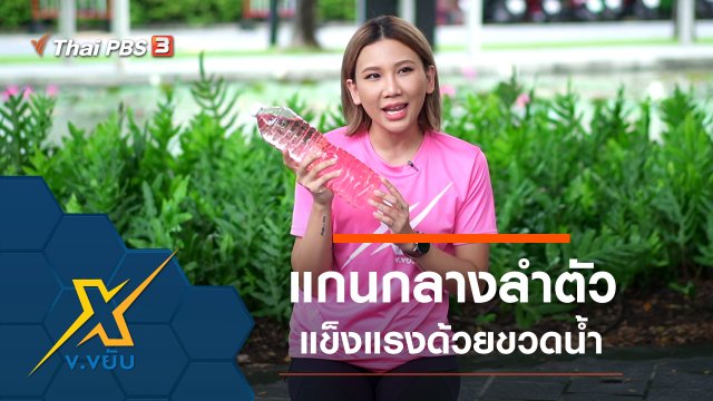 ออกกำลังกายแกนกลางลำตัวด้วยขวดน้ำ