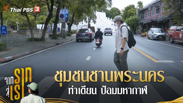 ชุมชนชานพระนคร ท่าเตียน ป้อมมหากาฬ