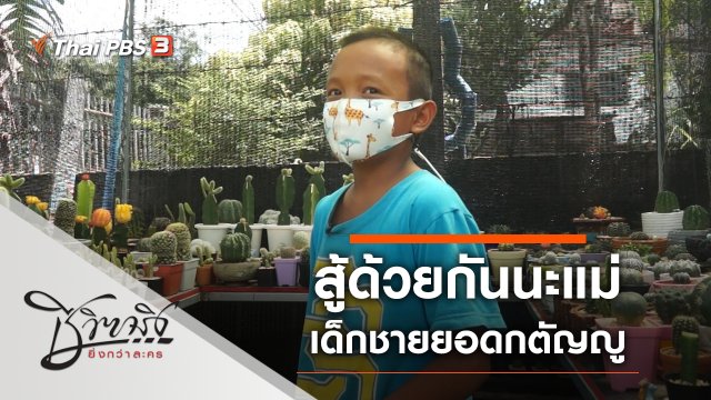 สู้ด้วยกันนะแม่