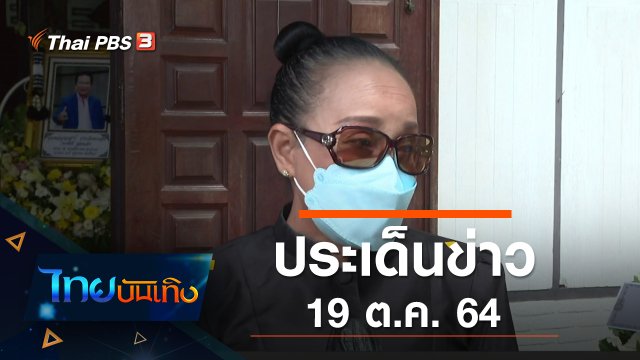 ประเด็นข่าว (19 ต.ค. 64)
