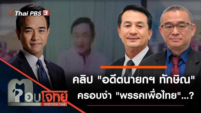 คลิป "อดีตนายกฯ ทักษิณ" ครอบงำ "พรรคเพื่อไทย"...?