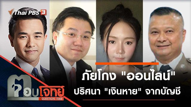 ภัยโกง "ออนไลน์" ปริศนา "เงินหาย" จากบัญชี