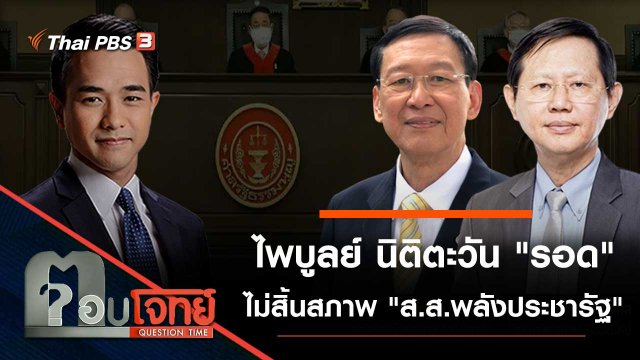 ไพบูลย์ นิติตะวัน "รอด" ไม่สิ้นสภาพ "ส.ส.พลังประชารัฐ"