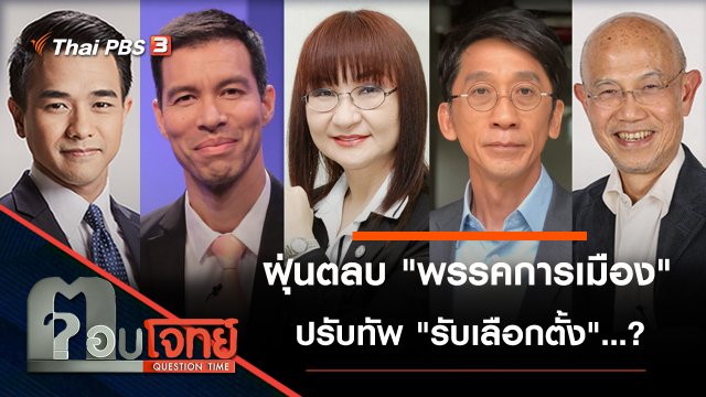 ฝุ่นตลบ "พรรคการเมือง" ปรับทัพ "รับเลือกตั้ง"...?
