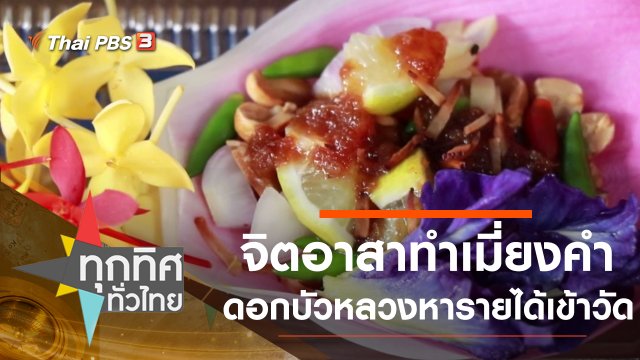 จิตอาสาทำเมี่ยงคำดอกบัวหลวงหารายได้เข้าวัด