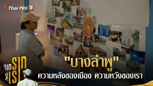"บางลำพู" ความหลังของเมือง ความหวังของเรา