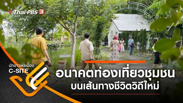 ​อนาคตท่องเที่ยวชุมชน บนเส้นทางชีวิตวิถีใหม่