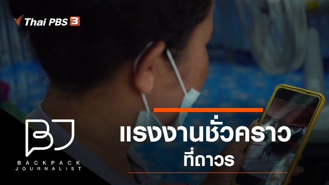 แรงงานชั่วคราวที่ถาวร