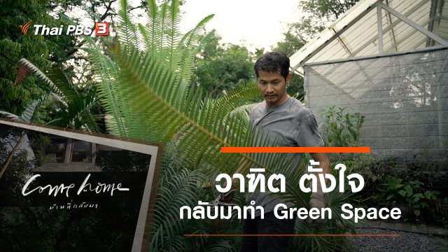 วาฑิต ตั้งใจ : กลับมาทำ Green Space