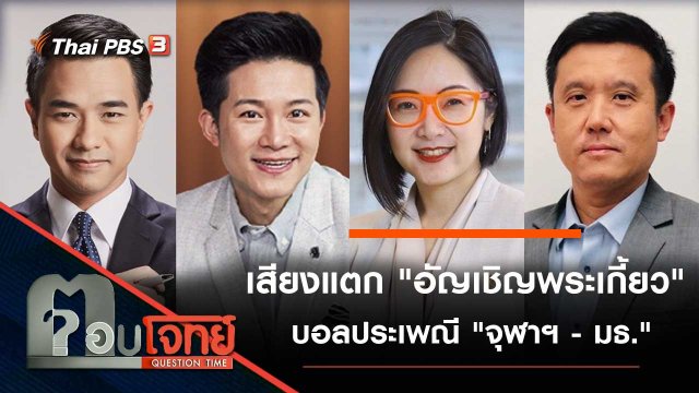 เสียงแตก "อัญเชิญพระเกี้ยว" บอลประเพณี "จุฬาฯ - มธ."