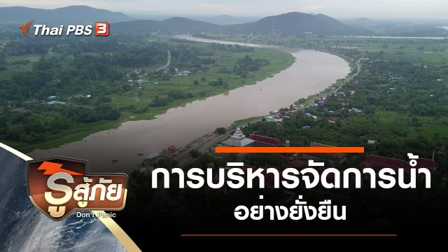 การบริหารจัดการน้ำอย่างยั่งยืน