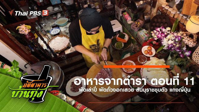 อาหารจากตำรา ตอนที่ 11