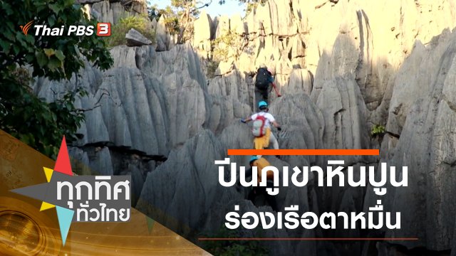 ปีนภูเขาหินปูนล่องเรือตาหมื่น