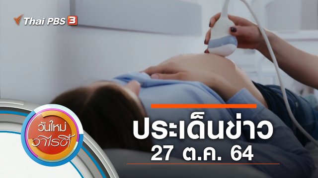 ประเด็นข่าว (27 ต.ค. 64)
