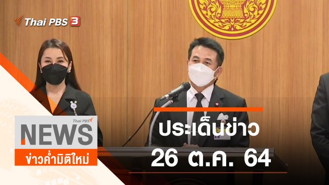 ประเด็นข่าว (27 ต.ค. 64)