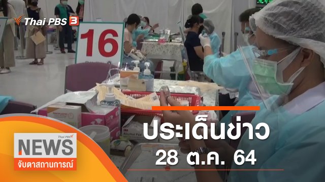 ประเด็นข่าว (28 ต.ค. 64)