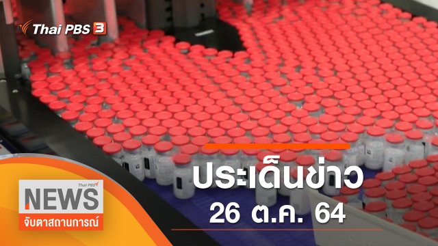 ประเด็นข่าว (26 ต.ค. 64)