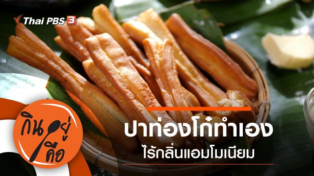 ปาท่องโก๋ทำเอง