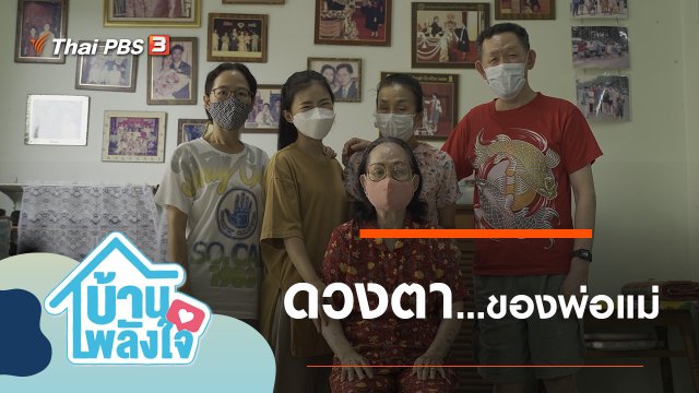 ดวงตาของพ่อแม่