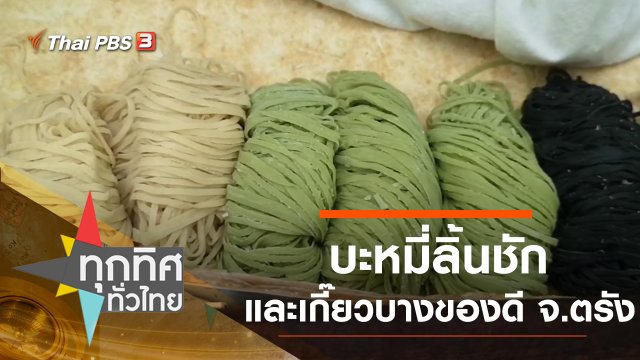 บะหมี่ลิ้นชักและเกี๊ยวบางของดี จ.ตรัง